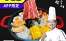 國宴主廚溫國智推薦 7.6折! - 日本頂級A5和牛昆布鍋1000g/包 火鍋湯底