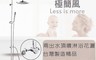 GESAI格賽衛浴 7.4折! - 日本陶瓷芯亮銀淋浴花灑MSLR-1008