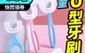 生活市集 3.1折! - U型360度矽膠兒童牙刷 長款 短款 幼齡 寶寶 柔軟材質 水洗 耐100度C