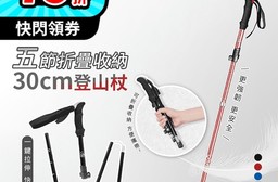 五節折疊收納30cm登山杖  拐杖