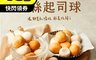 大成 5.2折! - 莫札瑞拉拉絲起司球 鹹香爆漿 金黃酥脆 甜白軟Q(320g/包)