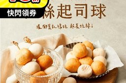 【大成】莫札瑞拉拉絲起司球 鹹香爆漿 金黃酥脆 甜白軟Q(320g/包)