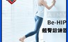 日本AiMY 6.7折! - Be-HIP 翹臀鍛鍊器(AIM-FN067) 健身器材