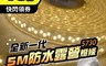 Just-Play 7.2折! - 全新一代5730防水燈條5M JP-LED-TA2 燈串