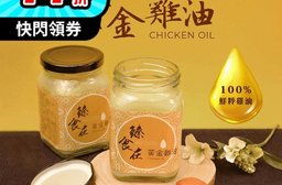 【臻食在】特級黃金雞油