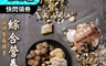 吉好味 4.4折! - 菇神綜合營養菇 150g±3%/包