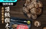 吉好味 5.7折! - 菇神韓國寒帶頂級認證椴木菇-絕美大菇(150g±5%/包)