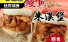 生活市集 7.6折! - 屏榮坊鰻魚十穀米漢堡(200gx6入/盒) 早餐消夜/野餐/伴手禮/漢堡