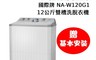 Panasonic國際牌 9.5折! - 12KG雙槽洗衣機 NA-W120G1(贈基本安裝)