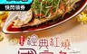 生活市集 6.3折! - 虎年好料理 經典紅燒國宴鱸魚(500g±10%/份)
