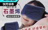 台之富-MIT台灣製 6.9折! - 100%石墨烯原紗 遠紅外線石墨烯眼罩