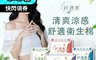 好適美 6.9折! - 涼感系列衛生棉 (日用型/夜用型/護墊/紅豆杉煥白抑菌)