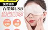 生活市集 6.3折! - 石墨烯USB蒸氣眼罩 眼部熱敷 溫熱眼罩 充電 攜帶 放鬆 紓壓