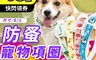 生活市集 3.6折! - 寵物防蚤項圈 S&L 寵物驅蟲項圈 寵物用品 貓項圈 狗項圈 寵物項圈