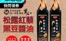 高慶泉 7.9折! - 百年祖傳老牌 松露紅藜黑豆醬油480ml/瓶 調味料/薄鹽口味