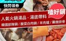 巧食家 6.9折! - 人氣火鍋湯品 -湯底帶料 酸菜白肉鍋/韓式部隊鍋/藥燉排骨/紅燒羊肉爐