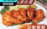 杰森食代 5.5折! - 舒肥棒棒腿&雞翅 黑胡椒鐵板/南洋綠咖哩/墨西哥香辣