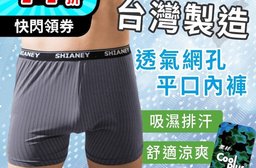 【SHIANEY 席艾妮】透氣網眼男性內褲 吸濕排汗 台灣製 MIT