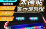 生活市集 3.4折! - LED爆閃吸盤汽車警示燈 太陽能 充電 省電 聚光燈 感應 車用  簡單安裝