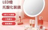 小米有品 7.0折! - 佐敦朱迪圓形托盤LED化妝鏡 日光小白鏡 日光鏡 化妝鏡 打光鏡