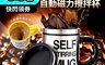 生活市集 4.6折! - 創意懶人自動磁力攪拌杯 手提設計 自動攪拌 操作簡單 (400ml)