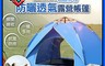 生活市集 5.7折! - 全自動速開防曬透氣露營帳篷 秒開遮陽帳 抗風防雨 (雙人款/四人款)