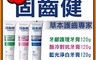 台塑生醫 Dr’s Formula 6.7折! - 固齒健系列牙齦牙周酸冷對抗藍光淨白牙膏