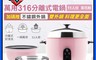 CookPower 鍋寶 7.1折! - 萬用316分離式電鍋 11人份 茶花粉(超值雙鍋組)
