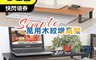 生活市集 5.9折! - 高質感增高螢幕收納架 置物架 架子 層架 電腦架 螢幕架 增高架