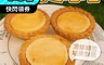 生活市集 5.3折! - 熱銷點心酥脆塔皮香濃起司塔  (大包-10入/包、小包3入/包) 下午茶 甜點