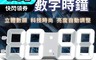 生活市集 7.2折! - 16吋現代簡約3D立體時鐘 低耗電量 節能省電 自動調整 科技時尚 簡約裝飾