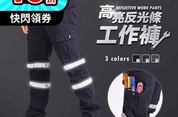 夜間反光安全工作褲 耐磨彈力透氣休閒長褲 彈性透氣 耐磨