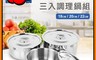 西華 7.9折! - 304不鏽鋼三入調理鍋組18cm+20cm+22cm(獨家贈高級冷凍刀)