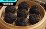 上野物產 6.7折! - 西湖糯香紫米珍珠丸 飲茶 點心 小點(375g/約15粒/包)