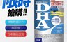 生活市集 6.7折! - 熱銷 DHC 精製魚油DHA-60日 保健食品