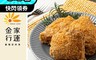 金家行運 5.2折! - 香酥嫩炸雞塊 (400g/包)