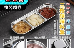 304不鏽鋼三格調味料盤 沾醬碟/醬料碟/餐具/分隔不串味/一體成形