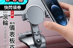 第四代車用儀表板可旋轉手機架 手機架 萬向手機架 可隱藏臨時停車牌 停車卡