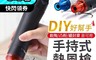 生活市集 5.7折! - DIY手持式300W熱風槍(時尚白、沉穩黑) 快速升溫200度/表面顆粒防滑