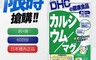 DHC 5.0折! - 鈣+鎂-60日 保健食品 保健品 健康食品 營養品 營養食品