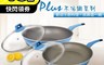 SILWA 西華 10.0折! - I Cook PLUS 不沾炒鍋 不沾平底鍋 鍋鏟