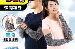 混紡紗穿指防曬袖套 防曬袖套 抗UV冰絲袖套 涼感袖套 機車手套 防曬手套