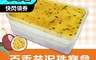 振頤軒 5.7折! - 百香芋泥珠寶盒500g 新鮮百香果 香甜消暑