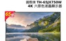 Panasonic 國際牌 8.5折! - 65型4K六原色液晶顯示器TH-65JX750W
