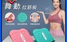 SimLife 7.5折! - 舞動拉筋板 拉筋版 腳踏板 背部伸展 腳底按摩 腰部伸展