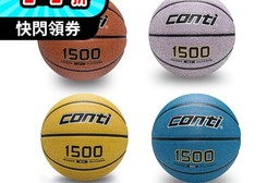 【conti】1500高觸感仿皮橡膠籃球(75-76cm)