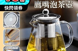 耐熱加厚玻璃鷹嘴泡茶壺-550mL(304不鏽鋼 過濾 茶具 水壺 咖啡 廚房)