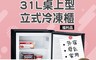 富及第Frigidaire 7.9折! - 31L立式節能冷凍櫃FRT-0313MZ(福利品)