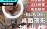 生活市集 6.0折! - 桌面環形補光燈 台灣公司貨 三色調光 美光燈 打光燈 直播 攝影補光
