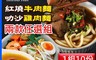 饗城 7.8折! - 五星級超有感牛肉麵/南洋叻沙雞肉麵